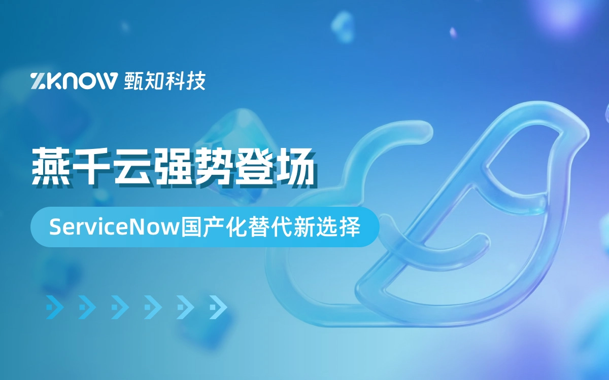 【ServiceNow国产化替代新选择】燕千云强势登场！