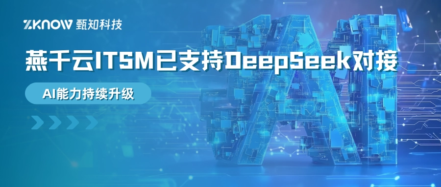 燕千云ITSM已支持DeepSeek对接！AI能力持续升级