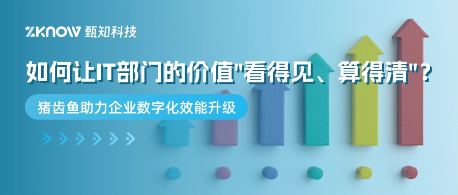 如何让IT部门的价值"看得见、算得清"？