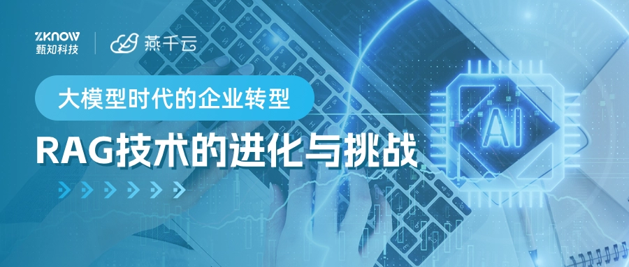 大模型时代的企业转型：RAG技术的进化与挑战