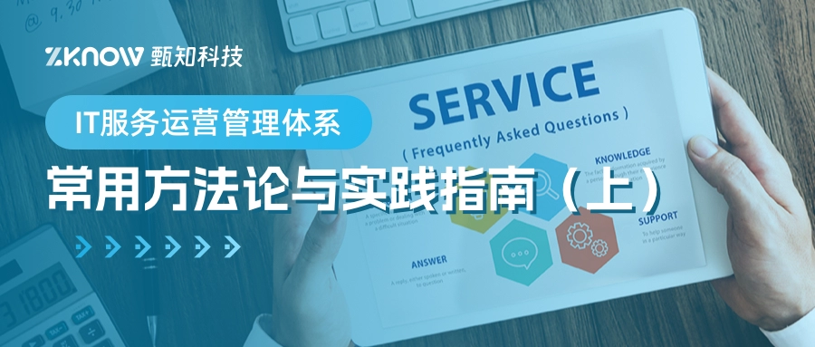 IT服务运营管理体系的常用方法论与实践指南（上）