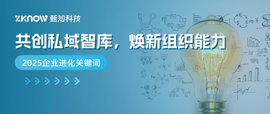 2025企业进化关键词：共创私域智库，焕新组织能力！
