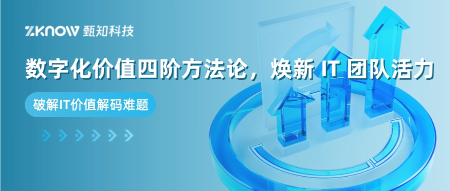 数字化价值四阶方法论：焕新 IT 团队活力