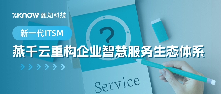 新一代ITSM：燕千云重构企业智慧服务生态体系