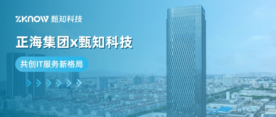 正海集团×甄知科技丨数智共行，共创IT服务新格局