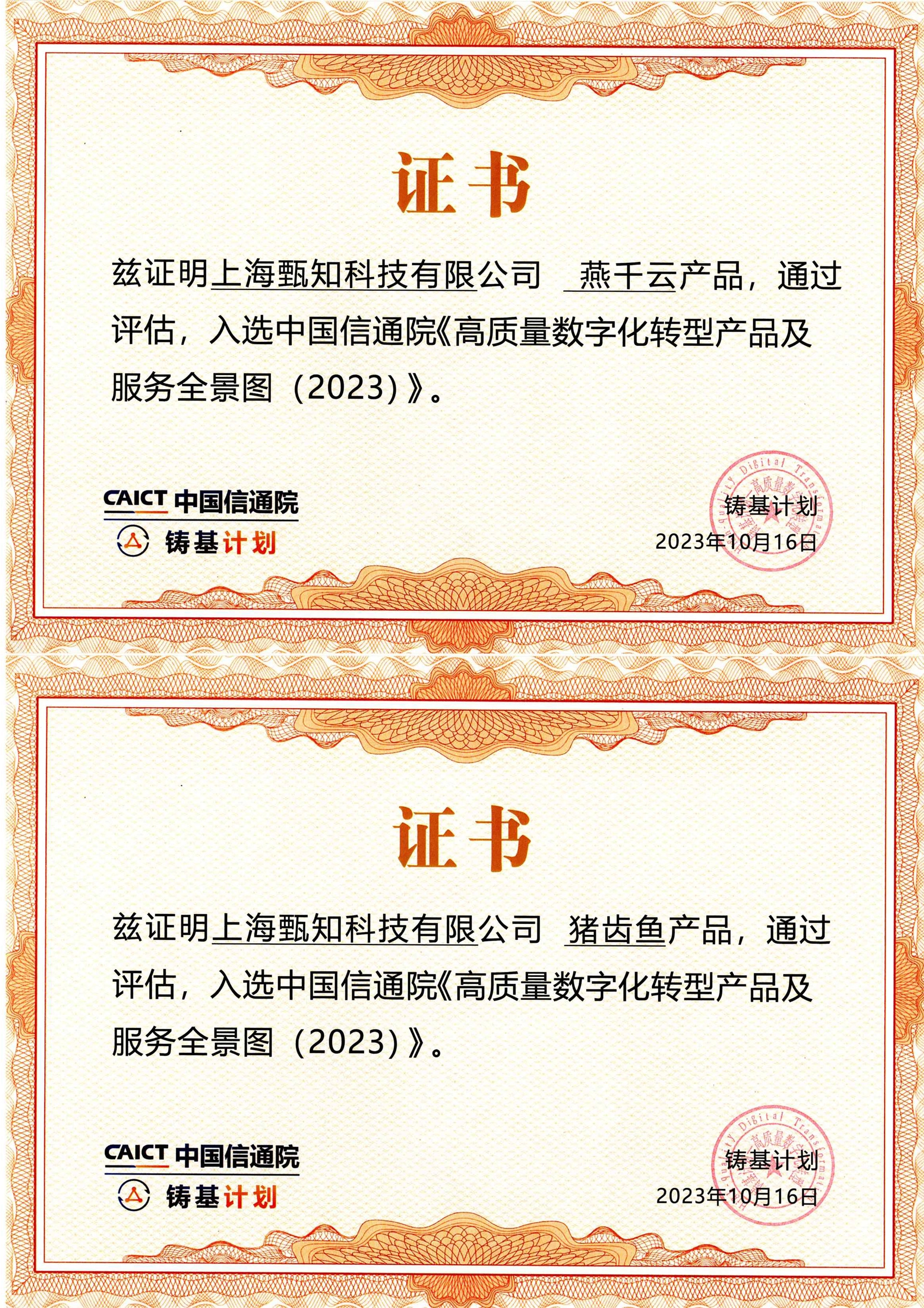 入选中国信通院《高质量数字化转型产品及服务全景图（2023）》