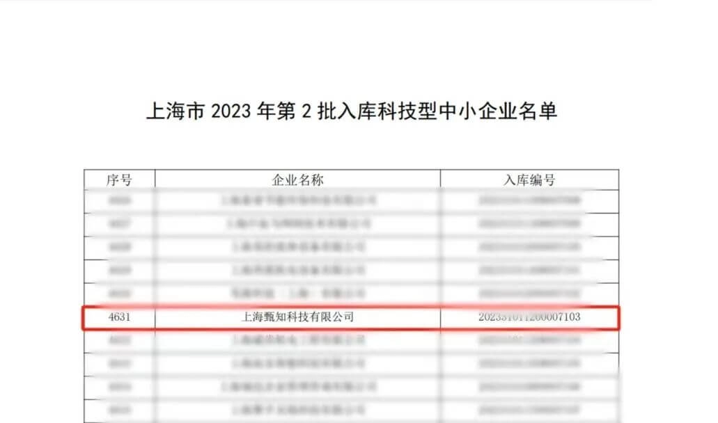 入库上海市科技型中小企业名单