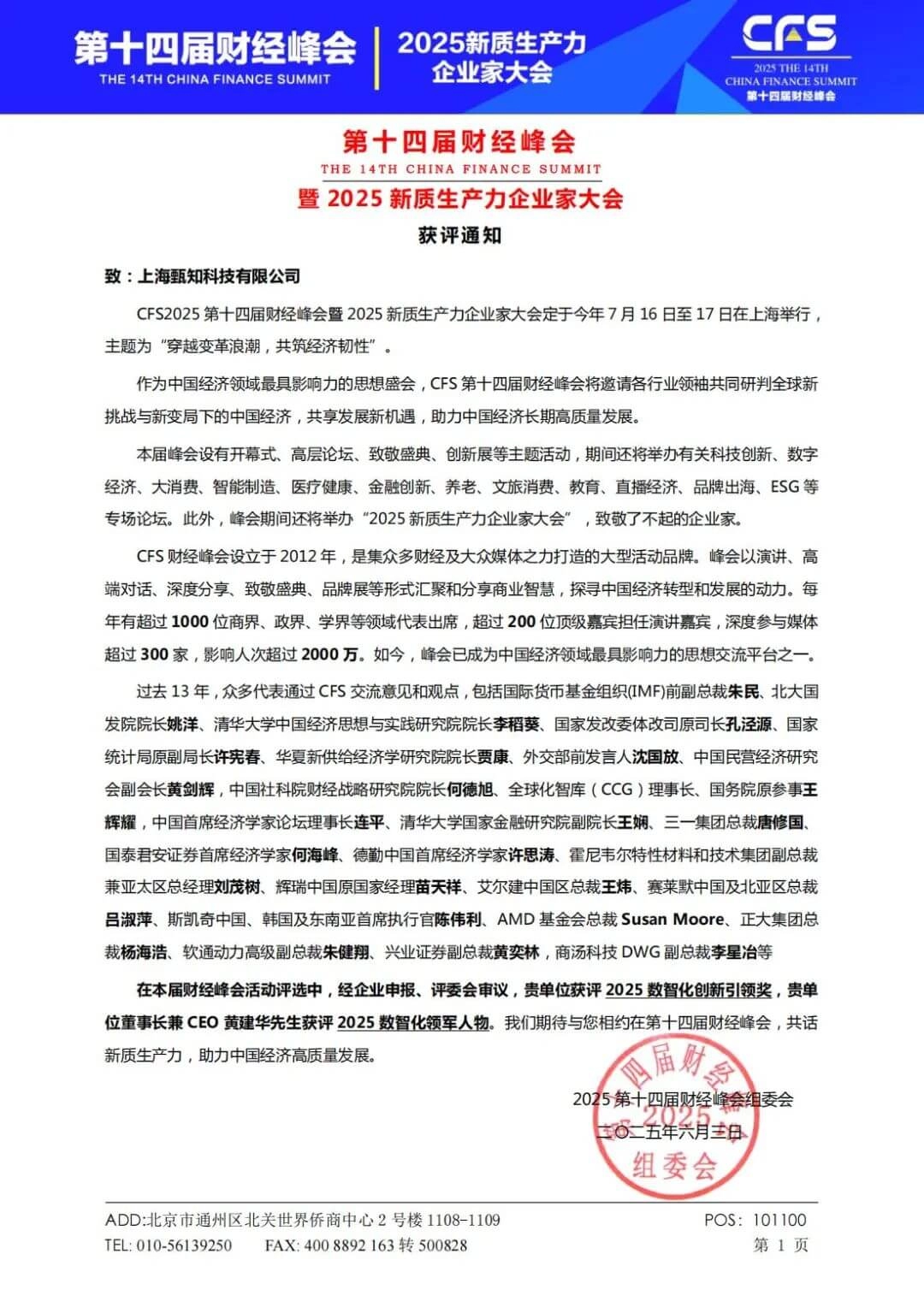 获第十四届CFS财经峰会2025数智化创新引领奖