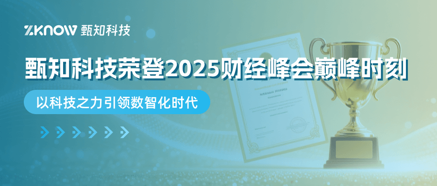 荣膺双奖｜甄知科技荣登2025财经峰会巅峰时刻