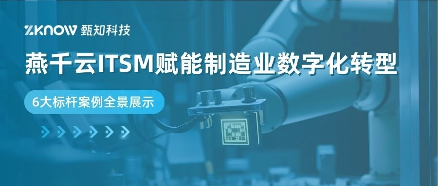 客户案例 | 燕千云ITSM赋能制造业数字化转型：6大标杆案例全景展示