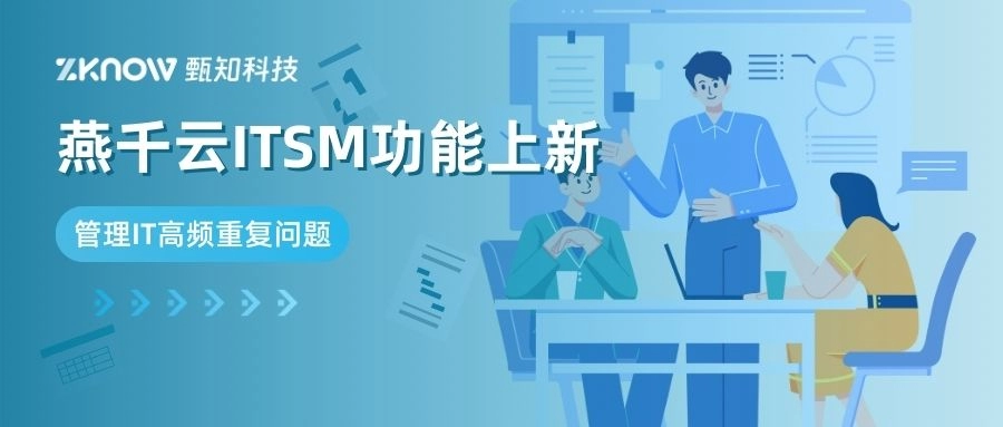 燕千云新功能上线，一键解决IT高频问题管理难题