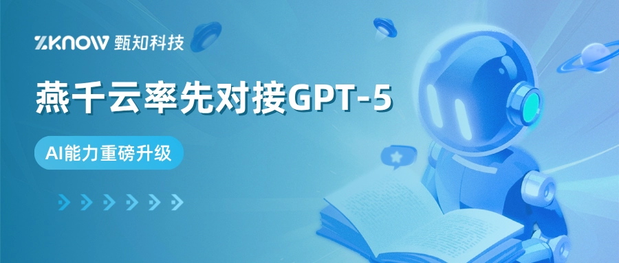 率先对接GPT-5！燕千云AI能力重磅升级，打造企业级全栈大模型服务生态