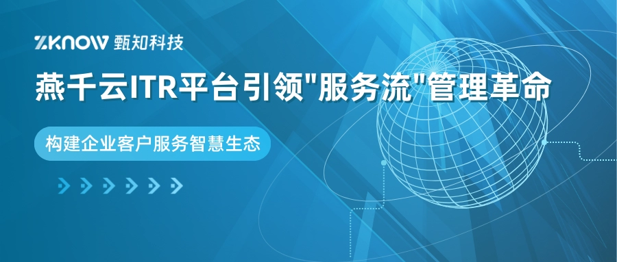燕千云ITR平台引领"服务流"管理革命，构建企业客户服务智慧生态