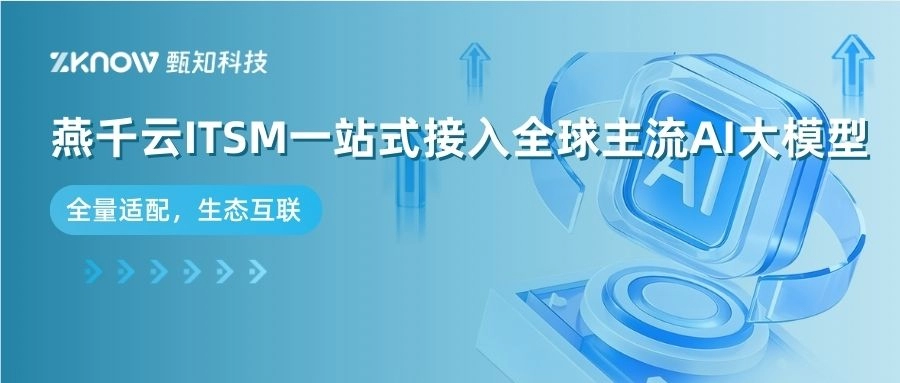 都可以！燕千云ITSM一站式接入全球主流AI大模型