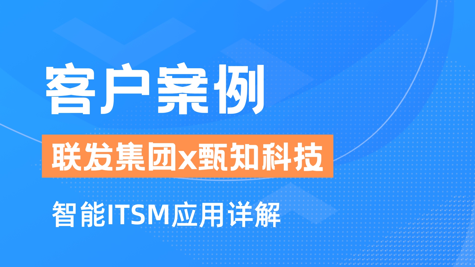 客户案例 | 联发集团x甄知科技，让IT服务更智能、更高效