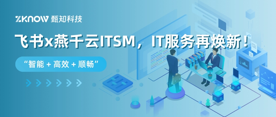 飞书 × 燕千云 ITSM 焕新上线！飞书用户即刻试用ITSM工具