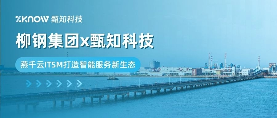 客户案例 | 柳钢集团×甄知科技，燕千云ITSM打造智能服务新生态