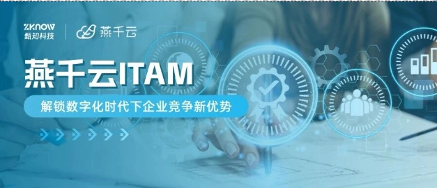 燕千云ITAM：解锁数字化时代下企业竞争新优势