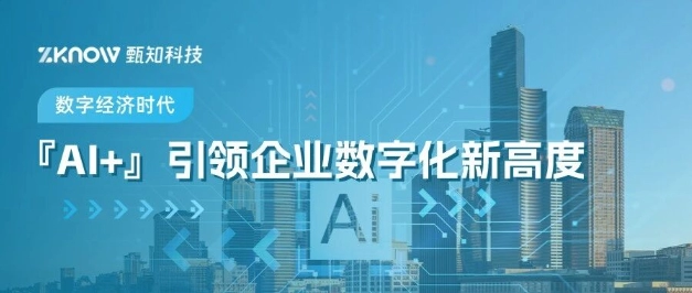 数字经济时代：AI+引领企业数字化新高度
