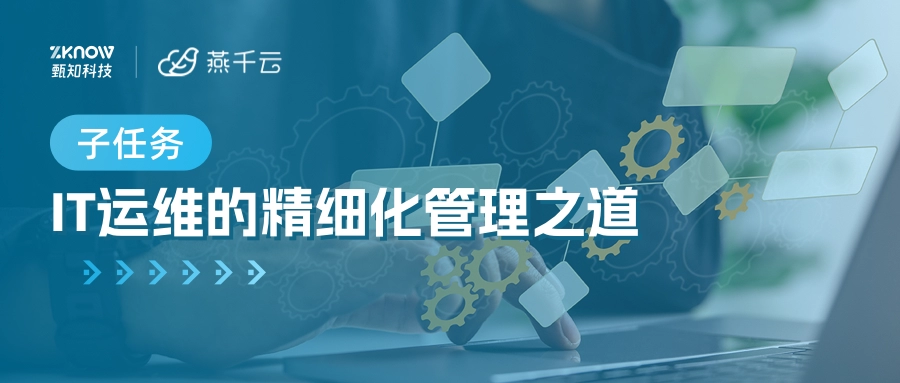 子任务：IT运维的精细化管理之道
