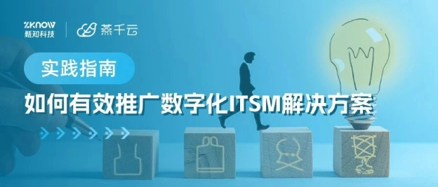 如何有效推广数字化ITSM解决方案实践指南