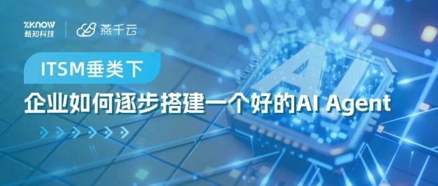 ITSM垂类下，企业如何逐步搭建一个好的AI Agent