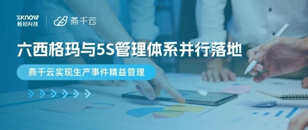 六西格玛与5S管理体系并行落地，燕千云实现生产事件精益管理