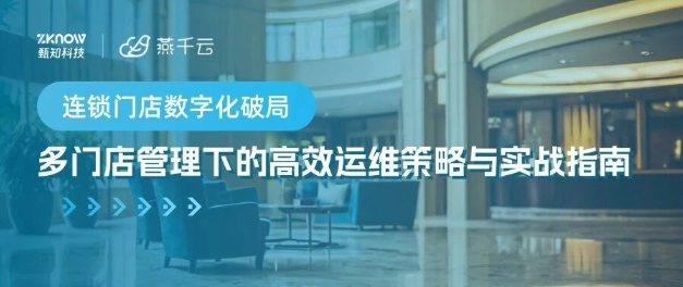 连锁门店数字化破局：多门店管理下的高效运维策略与实战指南