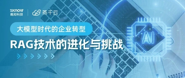 大模型时代的企业转型：RAG技术的进化与挑战