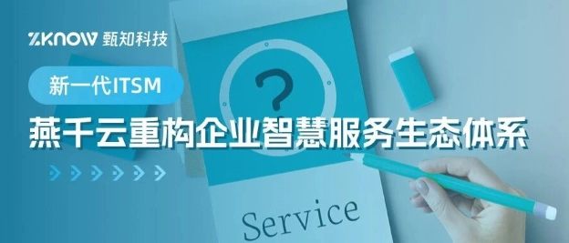 新一代ITSM：燕千云重构企业智慧服务生态体系