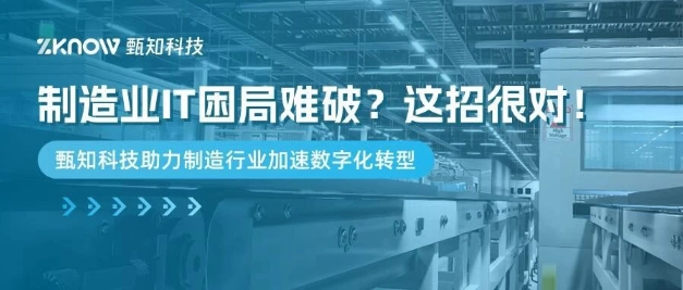 甄知科技助力制造行业：突破数字化转型困局