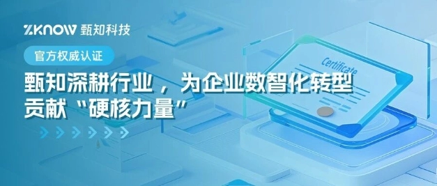 官方权威认证丨甄知深耕行业 ，为企业数智化转型贡献“硬核力量”