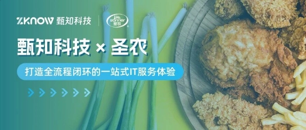 客户案例｜圣农集团×甄知科技，打造全流程闭环的一站式IT服务体验