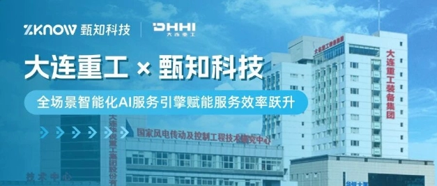 客户案例 | 大连重工×甄知科技，全场景智能化AI服务引擎赋能服务效率跃升