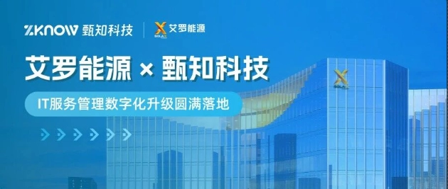 客户案例 | 艾罗能源×甄知科技，IT服务管理数字化升级圆满落地