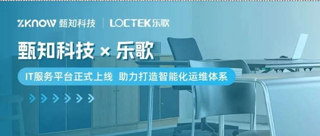 客户案例 | 乐歌×甄知科技，打造智能化运维体系