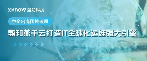 客户案例 | 农化行业领军企业×甄知科技，破解中企出海困境破局