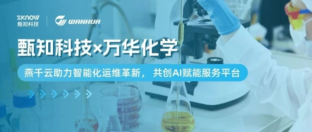 客户案例 | 万华化学×甄知科技，燕千云助力智能化运维革新