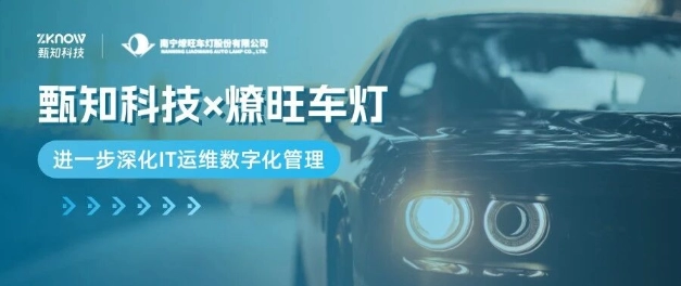 客户案例 | 燎旺车灯×甄知科技，助力燎旺车灯进一步深化IT运维数字化管理
