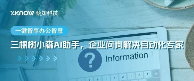 客户案例 | 三棵树×甄知科技，打造小森AI助手——企业问询解决自动化专家
