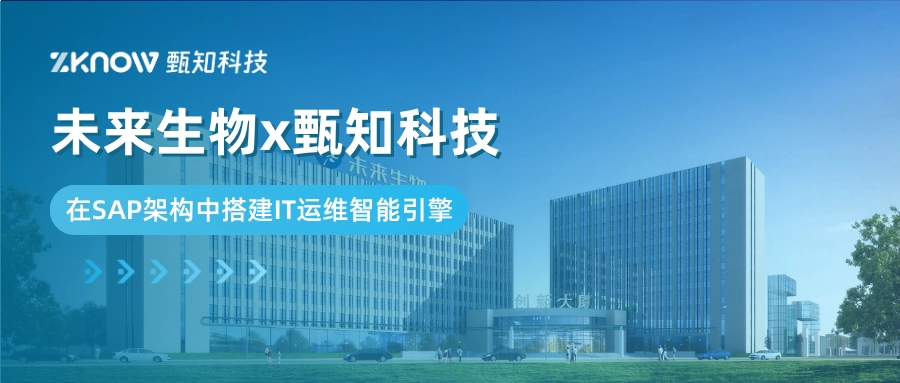 客户案例 | 未来生物×甄知科技，在SAP架构中搭建IT运维智能引擎