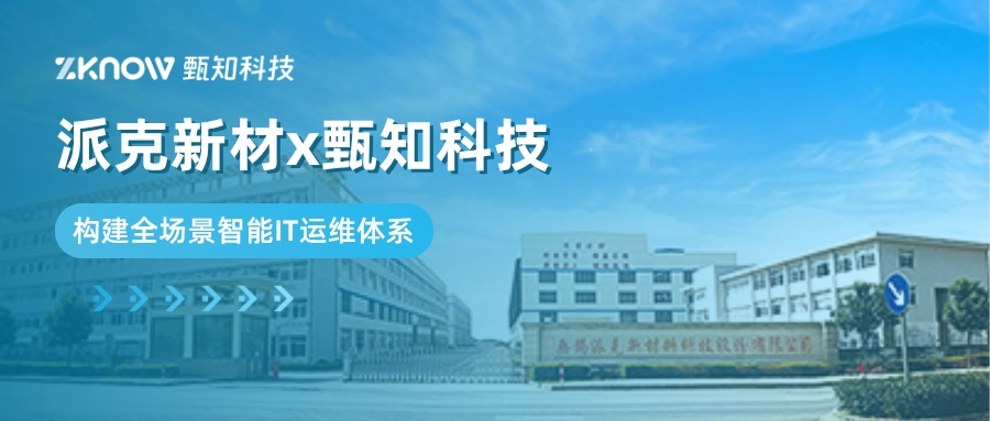 客户案例 | 派克新材x甄知科技，构建全场景智能IT运维体系
