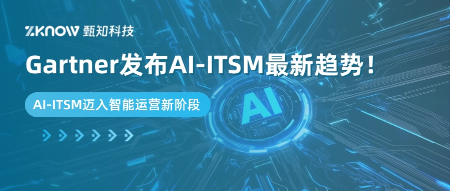 Gartner发布AI-ITSM最新趋势！
