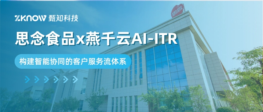 客户案例｜思念食品x燕千云AI-ITR，构建智能协同的客户服务流体系
