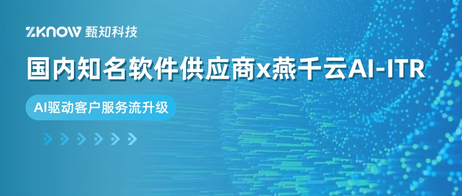 ITR经典案例 | 燕千云携手国内知名软件供应商，AI驱动客户服务流升级