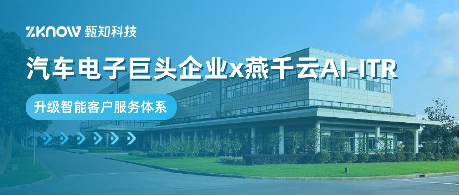 ITR经典案例 | 燕千云携手汽车电子巨头，升级智能客户服务体系