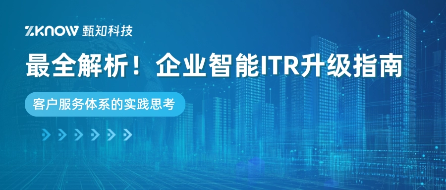 企业智能ITR升级指南：客户服务体系的实践思考