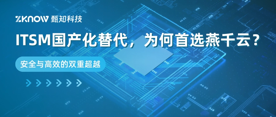 大型企业ITSM国产化替换，为何首选燕千云？