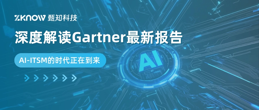 AI-ITSM的时代正在到来：深度解读Gartner最新报告