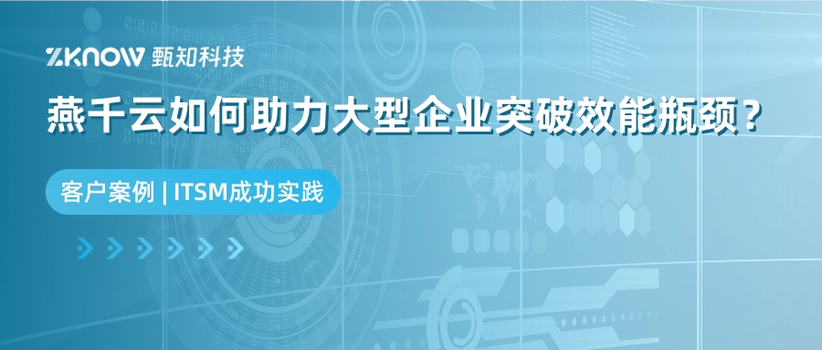 客户案例 | 复杂业务环境下，燕千云如何助力大型企业突破效能瓶颈？